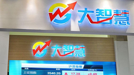 風光不再！大智慧實控人被拘涉訴金額超5億 管理費1.7億占營收28%