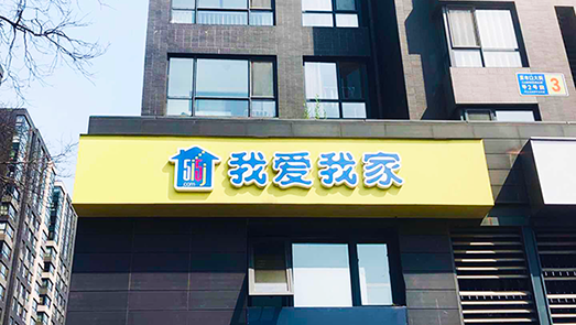 實(shí)控人近滿倉質(zhì)押、45億商譽(yù)下注 我愛我家玩得就是心跳？