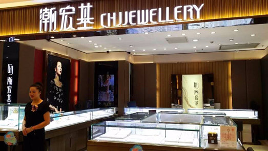 潮宏基凈利同比減少75% 多元化跨界布局被指拖累業(yè)績