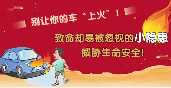 小隱患藏大危機 別讓你的車“上火” ！