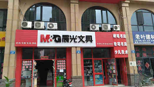零售大店持續(xù)虧損、業(yè)績增速放緩 晨光文具轉(zhuǎn)型遇阻