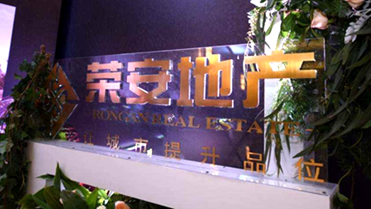 2018年營收40億下滑7% 榮安地產(chǎn)轉(zhuǎn)型金融教育領(lǐng)域兩年未見行動
