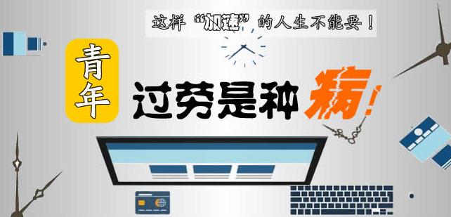 “90后中風(fēng)”引網(wǎng)友熱議 這樣“加速”的人生不能要！