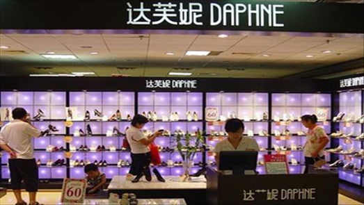 實(shí)體店清倉、“斷腕”難解窘境 達(dá)芙妮轉(zhuǎn)身路在何方？