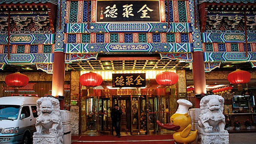 營(yíng)收下滑、互聯(lián)網(wǎng)戰(zhàn)略失利 全聚德“烤鴨一哥”地位不保