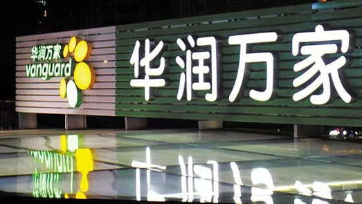 北京戰(zhàn)線再收縮 華潤(rùn)萬家出售三家子公司