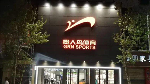 業(yè)績慘淡！貴人鳥上半年虧損5837萬 2年半凈關(guān)店1421家