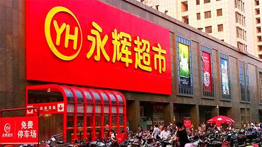 剝離云創(chuàng)后永輝業(yè)績止跌回升 押寶mini店年內(nèi)要開1000家