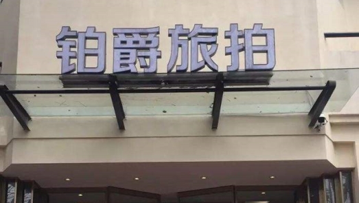 鉑爵旅拍遭前員工舉報的背后：婚紗攝影行業(yè)遇天花板