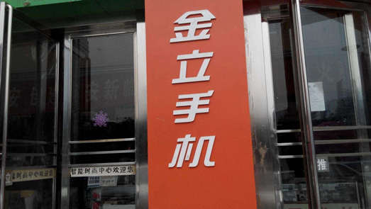 官宣手機新品 金立資金危機后復(fù)活？