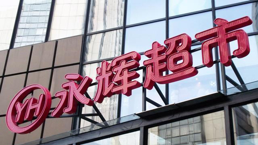 永輝超市聯(lián)營(yíng)企業(yè)云創(chuàng)半年虧6億 分店賣過(guò)期食品遭十倍罰款