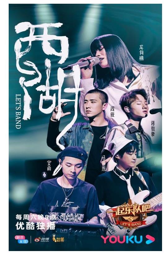 致敬樂隊(duì)光輝歲月 《一起樂隊(duì)吧》第三次舞臺(tái)公演火力全開