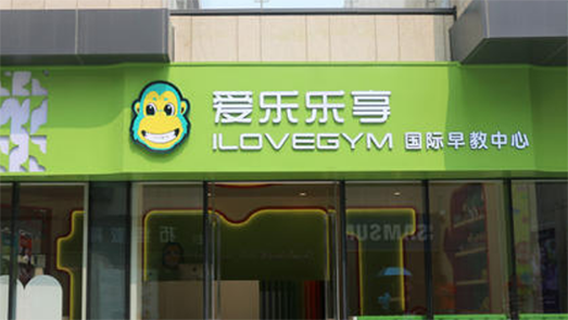 早教機(jī)構(gòu)愛樂樂享北京負(fù)責(zé)人失聯(lián) 閉店前夕仍在促銷