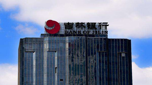 頻頻出事！吉林銀行董事長被查 上半年資產(chǎn)減值損失22億凈利腰斬