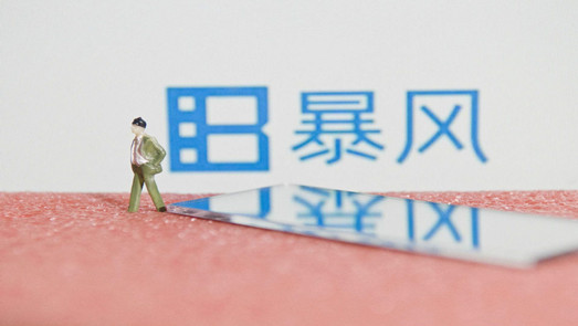 公告來了！高管跑光了 欠債又欠薪的暴風集團現(xiàn)僅剩10余人