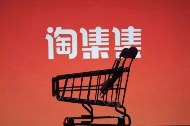 回天乏術(shù)！淘集集并購重組失敗 貨款歸還遙遙無期