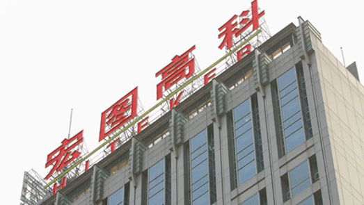 注意！宏圖高科因5000萬中期票據(jù)違約 被證券公司起訴