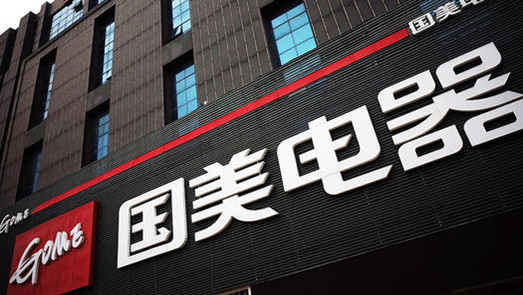 聚焦：國美在線60萬財產(chǎn)遭法院查封 6月以來兩次違法遭罰