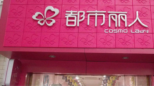 都市麗人全年預(yù)虧9.8億市值縮水近九成 失去代言人林志玲后高光不再？