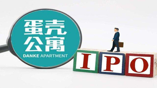 蛋殼公寓闖關(guān)IPO 能否講好盈利新故事？