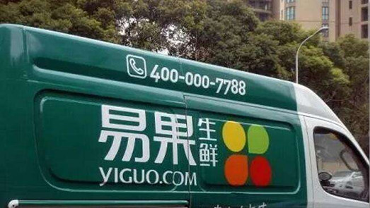 易果生鮮千萬元資產(chǎn)遭凍結 回應：雙方試圖達成和解