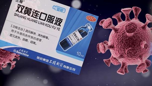 雙黃連口服液可抑制新型冠狀病毒？中科院回應：還需大量試驗