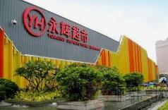曝光！永輝超市兩個月遭4次通報(bào) 3次因食品不合格“登榜”