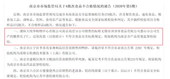 通報(bào)！大統(tǒng)華南京高淳銷售瓜子仁抽檢不合格 股東為華地國(guó)際