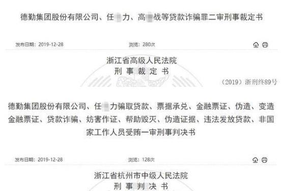 德勤集團IPO被否：總經(jīng)理偽造購銷合同、虛構電匯憑證 騙取民生銀行杭州分行等3家6.9億貸款