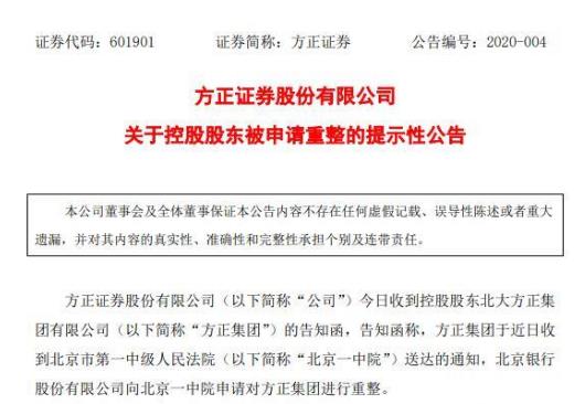 公告！方正集團被申請重整或影響6公司 還有20億債券2天到期