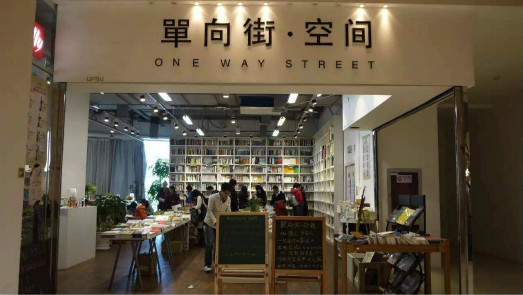 預計2月收入減少80% 單向街眾籌續(xù)命